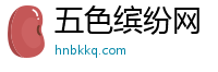 五色缤纷网